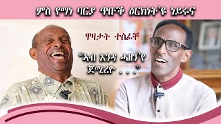 New Eritrean Comedy funny Tigrinya joke ዋዛታት ተስፊቸYonas Show ሕክያ “ ንሓዘንተኛታት ከጸናንዕ ኢለ ዝጀመርኩዎ’ዩ “ [upl. by Walczak]