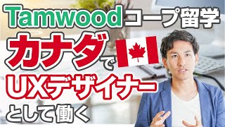 Coop留学でUXデザイナーにキャリアチェンジ！TamwoodのUXコースのリアルな評判は？ [upl. by Anyalram]