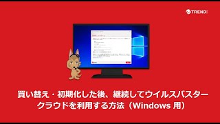 買い替え・初期化した後、継続してウイルスバスター クラウドを利用する方法（Windows 用） [upl. by Thill]