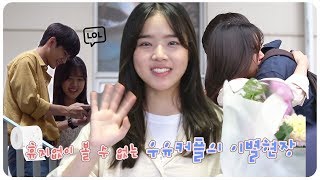 김향기 행복했던 데이트 그리고 애틋한 포옹의 순간 열여덟의순간 종영소감 Kim Hyang Gi Moment at Eighteen [upl. by Eemak]