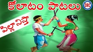 Pillanistha Alluda  Janapadha Kolatam Patalu  Telangana Folk Songs [upl. by Lorrad]