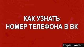 Как узнать номер телефона в ВК [upl. by Gahan106]