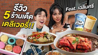 จอยมื้อเที่ยง 5 ร้านเด็ด กับตัวแม่สายอีสในตำนาน พี่มิกซ์ เฉลิมศรี BADMIXY Chaleomsri [upl. by Notned]