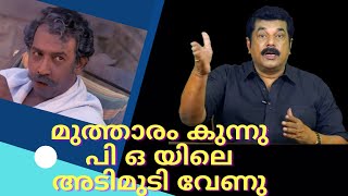 Mukesh Speaking Ep11 മുത്താരം കുന്നു പി ഒ യിലെ അടിമുടി വേണു  Nedumudi Venu [upl. by Reina528]