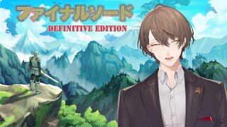 【ファイナルソード DefinitiveEdition】 フ ァ イ ナ ル ソ ー ド 【にじさんじ加賀美ハヤト】 [upl. by Takeshi]