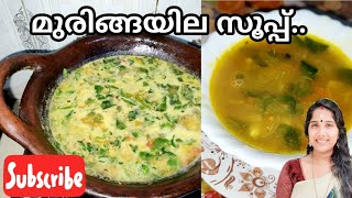 muringayila soup  healthy soup recipe  മുരിങ്ങയിലകൊണ്ട് ഇങ്ങനെ സൂപ്പ് ഉണ്ടാക്കി കുടിച്ചു നോക്കൂ [upl. by Jennee]