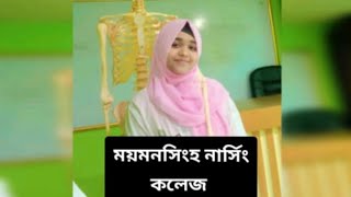 Mymensingh Nursing College Admission circular ময়মনসিংহ নার্সিং কলেজ ভর্তি তথ্য [upl. by Redle]