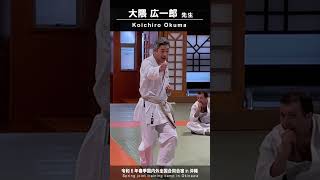 大隈 広一郎 先生 空手 jka [upl. by Cornew]