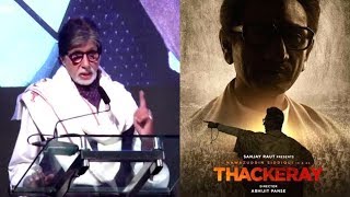 Thackeray Official Trailer Launch  Nawazuddin Siddiqui  Amitabh Bachchan [upl. by Ialda]