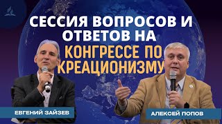 Сессия вопросов и ответов на Конгрессе по Креационизму  Евгений Зайцев и Алексей Попов [upl. by Moffat206]