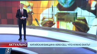 Китайская вакцина Vero Cell что нужно знать  Актуально [upl. by Oiluarb]