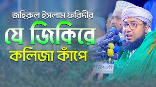 জহিরুল ইসলাম ফরিদীর যে জিকিরে কলিজা কাঁপে foridi jikir 2023 [upl. by Eda854]