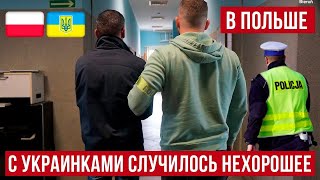 В Польше с украинками произошло неприятное [upl. by Yenetruoc283]