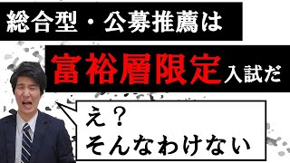 お金があるなら推薦入試⁉大学受験をコスパで考える！ [upl. by Novah]