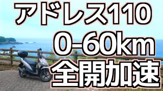 【原付二種】SUZUKI アドレス110 加速を検証してみた 60kmhまで何秒？ [upl. by Aronson]