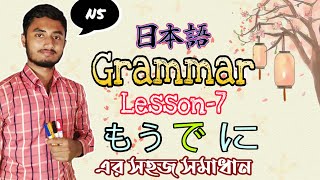 Minna no nihongo grammar lesson 7  Japanese Grammar Tutorial in Bangla  Renshu A Lesson7 [upl. by Susana605]