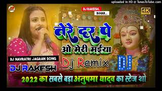 Tere Dar Pe O Meri Maiya Anupama Yadav Dj Rakesh Mustafapur Vaishali [upl. by Norved]