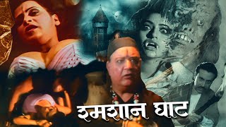 Shamshan Ghat  Tina Joshi Sapna Sappu  Bollywood Full HD Movie  Bollywood Movie [upl. by Birk]