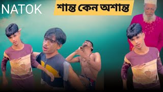 SHANTO  KENO  OSHANTO  শান্ত কেন অশান্ত  Bangla Natok  It’s Shanto [upl. by Jefferey997]