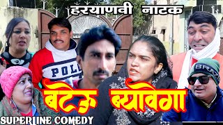 बटेऊ ब्यावेगा  FANDI NATAK FOJAN ki comedy KOLA KI COMEDY [upl. by Iot528]