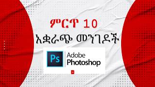 10 ወሳኝ ፎቶሾፕ ሾርት ከቶችን በ 2 ደቂቃ እንማር [upl. by Namref]