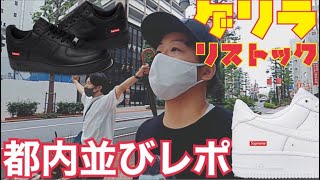 【都内並びレポ】supreme × AIR FORCE 1 が緊急リストック‼︎ [upl. by Herby217]