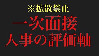 1次面接は、◯◯しか面接官は見えない。 [upl. by Hubble]