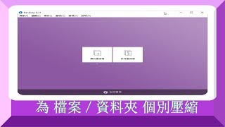 Bandizip：為 檔案／資料夾 個別壓縮成zip、7z並新增右鍵選單！F [upl. by Gerome580]