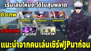 Tier list ตัวกับการ์ดที่ควรรีหา มีแล้วเล่นได้ยาวๆ Jujutsu Kaisen Phantom Parade [upl. by Nerti]