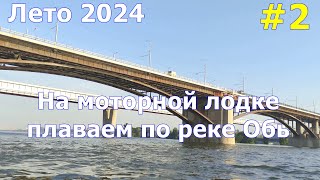 Мы продолжаем плавание на лодке по реке Обь 4К Влог 2 [upl. by Brenden]