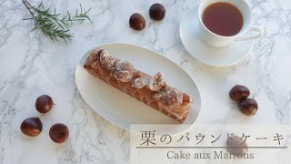 ラム酒香るしっとり「栗のパウンドケーキ」のレシピ｜How to make Chestnut Cake  Cake aux Marrons [upl. by Teece]