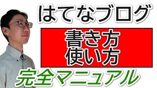 【2021年保存版】はてなブログの書き方・使い方完全マニュアル [upl. by Ennasus991]