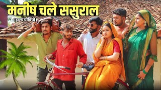 मनीष चले ससुराल  bagheli comedy  Manish Patel Rewa [upl. by Marchall42]