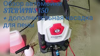 Обзор автомойки STERWINS 150  обзор дополнительной насадки для пены [upl. by Coh927]