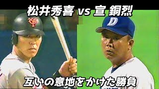 宣銅烈vs松井秀喜 互いの意地をかけた勝負 [upl. by Neile]