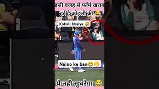 Esi wajah se King Kohli ki form khrab hui thi😂🏹🤭🤣 kingkohli funny moments scenes [upl. by Plotkin408]