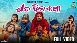 Sita Dina Katha  Odia Comedy  Sanumonu Comedy  New Odia comedy  Full 4k Video [upl. by Attalie840]