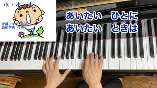 【童謡】ホ・ホ・ホ（歌詞付き）・原曲／伊藤アキラ 作詞・越部信義 作曲／ピアノ・歌 [upl. by Ysset887]