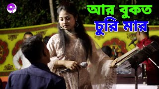 আর বুকত চুরি মার  শিল্পী পুষ্পা মনি  singer pushpa moni  ancholik song  coxs music official [upl. by Ardnuhsor]