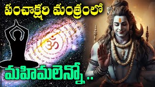 శివ మంత్రం యొక్క మహిమ jayakrishnabhakthi lordshiva panchakshari devotional cosmicenergy [upl. by Romain90]