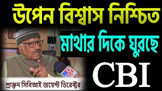 উপেন বিশ্বাস নিশ্চিত মাথার দিকে ঘুরছে সিবিআই । [upl. by Senilec283]