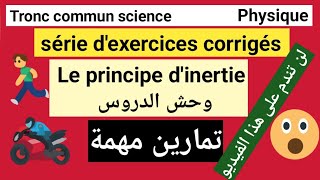 exercices corrigés le principe dinertie tronc commun science تمارين ضرورية ومهمة لضبط💪 هذا الدرس👍 [upl. by Stanfield]