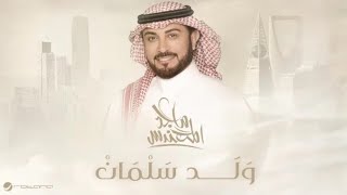 ماجد المهندس 2024  ولد سلمان  اغاني ماجد المهندس حصرياً 2024 اليوم الوطني [upl. by Laidlaw]