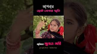 তুমি যেয়ো না গো তরমুজ আলীর হাতে ধরিয়া shorts shortvideo shortsvideo [upl. by Atterg873]