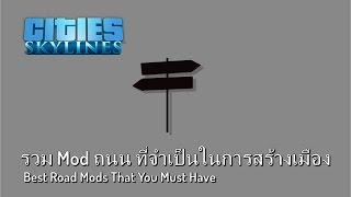 Cities Skylines  รวม Mod ถนน ที่จำเป็นในการสร้างเมือง Vol 2 2017 [upl. by Ycnalc]