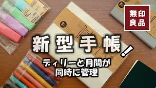 【無印良品2025手帳】一覧できる手帳と【無印手帳カバー】おすすめと一緒に使える無印ノートも紹介します [upl. by Arrakat]