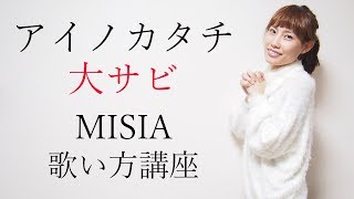 【大サビ】アイノカタチMISIA 義母と娘のブルース主題歌 歌い方講座 いくちゃんねる ainokatachi [upl. by Linetta185]