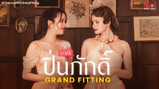 🔴Live ปิ่นภักดิ์ Grand Fitting [upl. by Bettye]