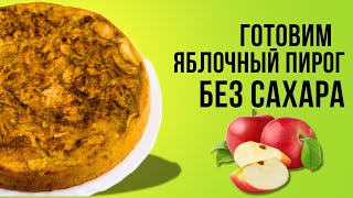 ЯБЛОЧНЫЙ ПИРОГ БЕЗ САХАРА ВКУСНО И ПОЛЕЗНО [upl. by Pulcheria]