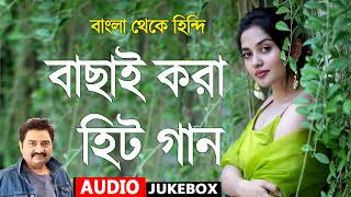 বাংলা থেকে হিন্দি  Kumar Sanu Alka Yagnik  Romantic Bengali Old Nonstop Song Kumar sanu [upl. by Efeek153]